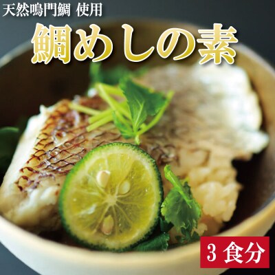 鯛めしの素 3個 鯛 鯛めし 鯛飯 切り身 ご飯 米 すだち や 三つ葉 と一緒に