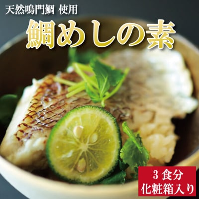 鯛めしの素 3個 化粧箱入り 鯛 鯛めし 鯛飯 切り身 ご飯 米 すだち や 三つ葉 と一緒に