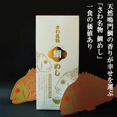 鯛めしの素 3個 化粧箱入り 鯛 鯛めし 鯛飯 切り身 ご飯 米 すだち や 三つ葉 と一緒に