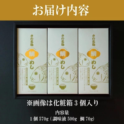 鯛めしの素 3個 化粧箱入り 鯛 鯛めし 鯛飯 切り身 ご飯 米 すだち や 三つ葉 と一緒に