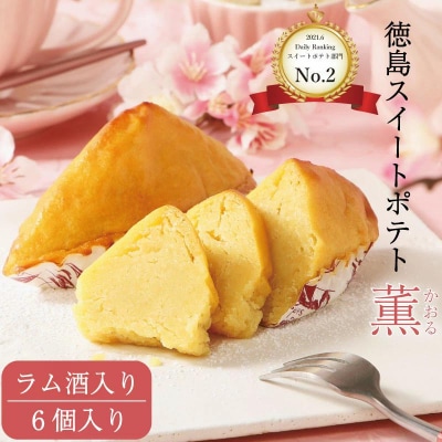 洋菓子 スイートポテト 6個 ラム酒入り セット スイーツ 高級 なると金時 和三盆 国産