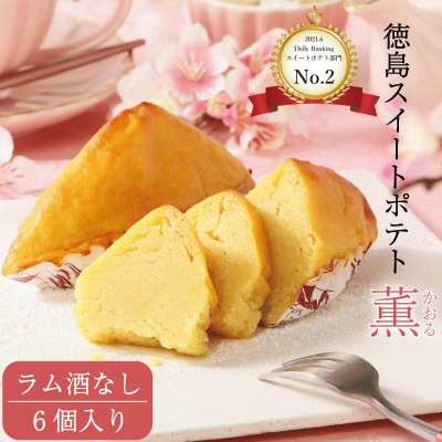 洋菓子 スイートポテト 6個 ラム酒なし セット スイーツ 高級 なると金時 和三盆 国産