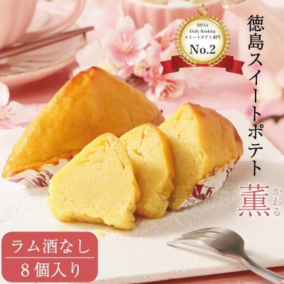 洋菓子 スイートポテト 8個 ラム酒なし セット スイーツ 高級 なると金時 和三盆 国産