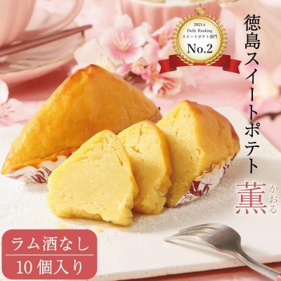 洋菓子 スイートポテト 10個 ラム酒なし セット スイーツ 高級 なると金時 和三盆 国産