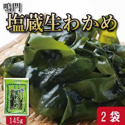 わかめ 145g×2袋 生わかめ スープ ご飯