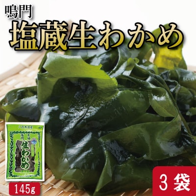 わかめ 145g×3袋 生わかめ スープ ご飯