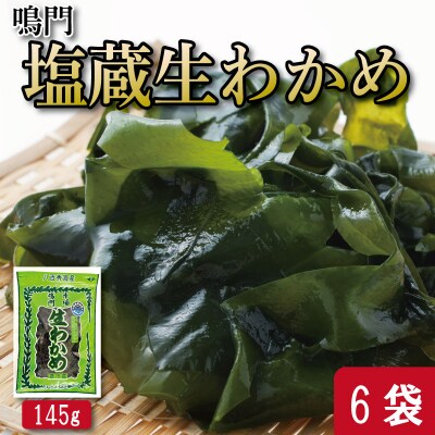 わかめ 145g×6袋 生わかめ スープ ご飯