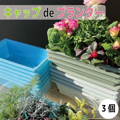 プランター 3個 (色指定不可) ペットボトル キャップ おしゃれ ガーデン