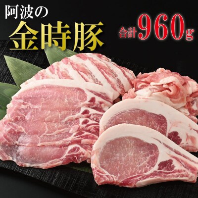 阿波の金時豚 詰め合わせ セット 960g 豚肉 ロース 焼き肉 バラ 切り落とし しゃぶしゃぶ