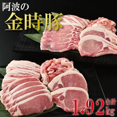 阿波の金時豚 詰め合わせ セット 1.92kg 豚肉 ロース 焼き肉 バラ 切り落とし しゃぶしゃぶ