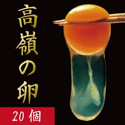 卵 20個 赤卵 たまご 玉子 生卵 ゆで