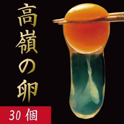 卵 30個 赤卵 たまご 玉子 生卵 ゆで