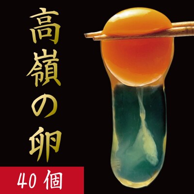 卵 40個 赤卵 たまご 玉子 生卵 ゆで