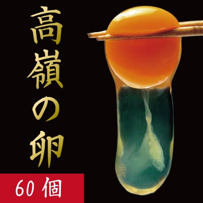 卵 60個 赤卵 たまご 玉子 生卵 ゆで
