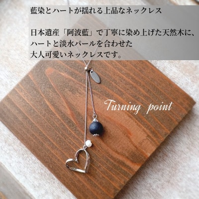 藍染とハートのネックレス