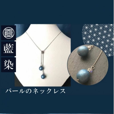 藍染パールのネックレス プレゼントにも 徳島県