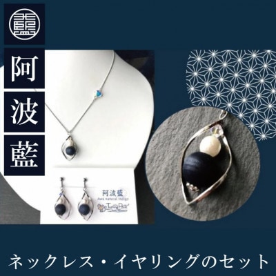 阿波藍ネックレス・イヤリングのセット 徳島県