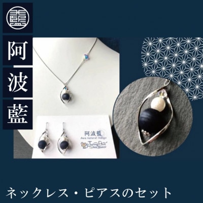 阿波藍ネックレス・ピアスのセット 徳島県