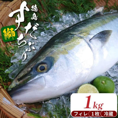 ぶり フィレ すだちぶり 半身 1枚 1kg