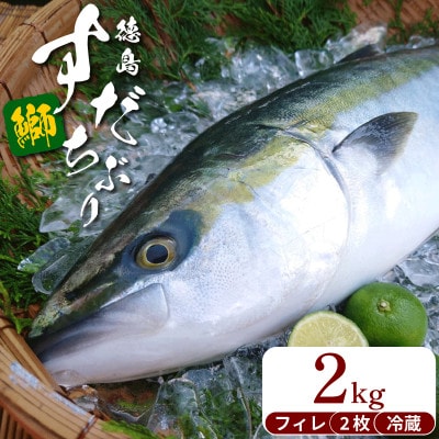 ぶり フィレ すだちぶり 半身 2枚 2kg