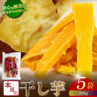 本当の干し芋 500g 国産鳴門金時 香料・着色料不使用