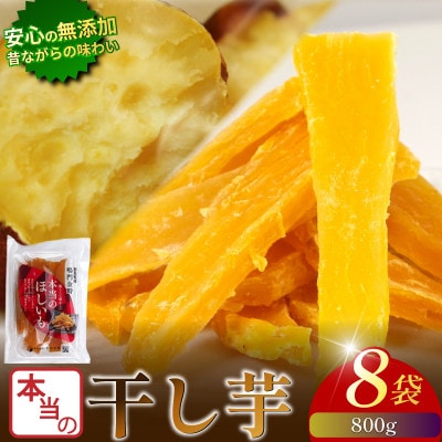 本当の干し芋 800g 国産鳴門金時 香料・着色料不使用