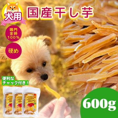 犬用おやつ 鳴門金時の干し芋 600g  国産 香料不使用 着色料不使用