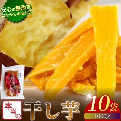 本当の干し芋 1kg 国産鳴門金時 香料・着色料不使用