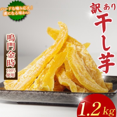 干し芋 1.2kg 【 訳あり 】 国産鳴門金時 不揃い 人気