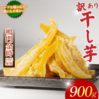 干し芋 900g 【訳あり】 国産鳴門金時 不揃い 人気