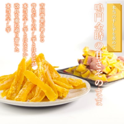 干し芋 900g 【訳あり】 国産鳴門金時 不揃い 人気