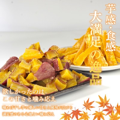 干し芋 900g 【訳あり】 国産鳴門金時 不揃い 人気