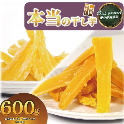 本当の干し芋と犬用干し芋 計600g セット 国産鳴門金時 香料・着色料不使用