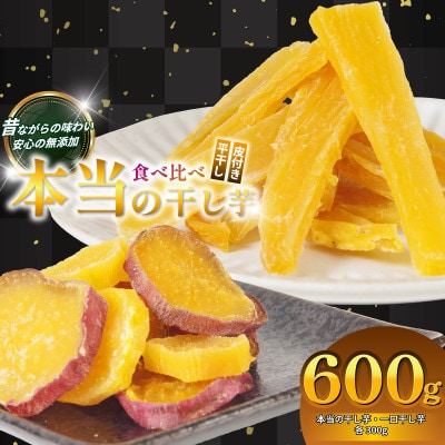 本当の干し芋と一口干し芋 計600g セット 国産鳴門金時 香料・着色料不使用
