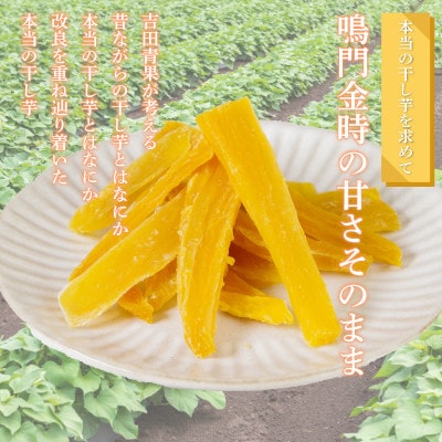 本当の干し芋と一口干し芋 計600g セット 国産鳴門金時 香料・着色料不使用