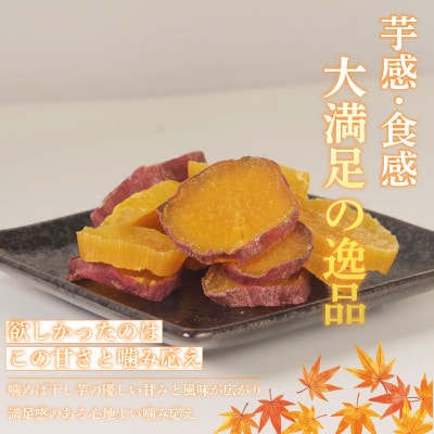 本当の干し芋と一口干し芋 計600g セット 国産鳴門金時 香料・着色料不使用
