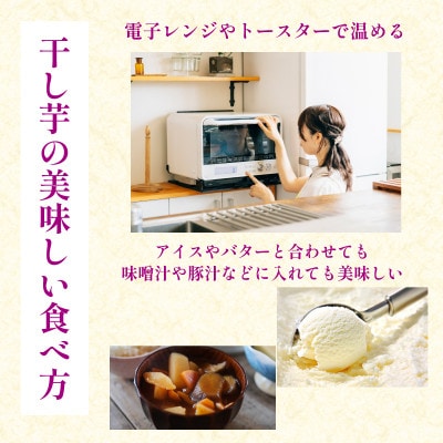 本当の干し芋と一口干し芋 計600g セット 国産鳴門金時 香料・着色料不使用