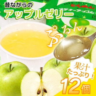 プデナーアップルゼリー12個