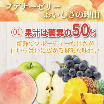 プデナー白桃ゼリー12個