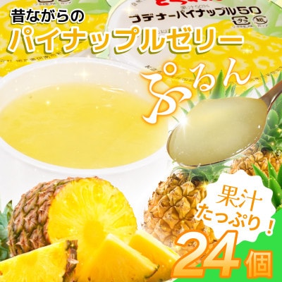 プデナーパイナップルゼリー24個