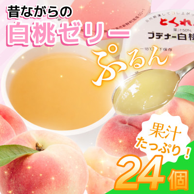 プデナー白桃ゼリー24個