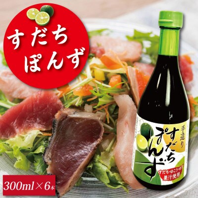 すだち ポン酢 300ml 6本 《本場徳島のすだちを使用!》