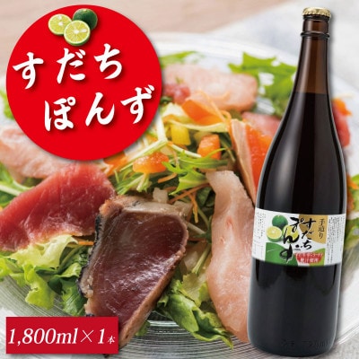 すだち ポン酢 1,800ml 1本 《本場徳島のすだちを使用!》