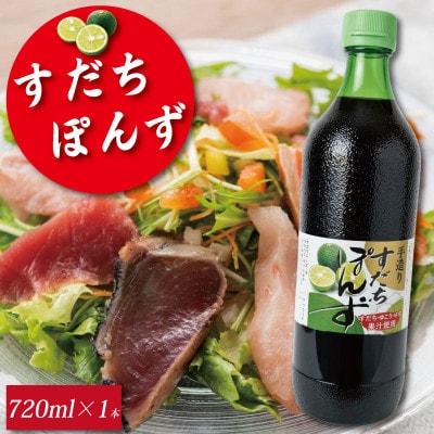 すだち ポン酢 720ml 1本 《本場徳島のすだちを使用!》
