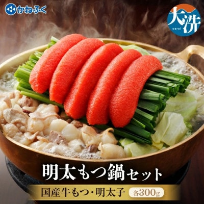 〈かねふく〉明太もつ鍋セット