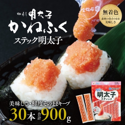 かねふくのスティック明太子　30本(10本×3袋)900g　個包装　無着色(大洗町)