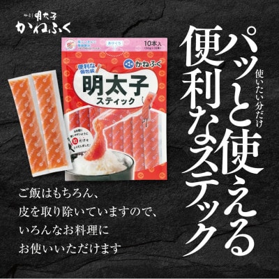 かねふくのスティック明太子　30本(10本×3袋)900g　個包装　無着色(大洗町)
