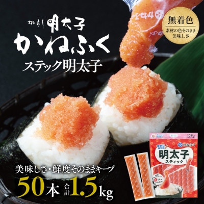 かねふくのスティック明太子　50本(10本×5袋)1.5kg　個包装　無着色(大洗町)