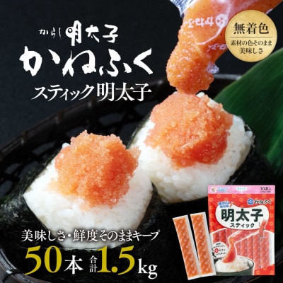かねふくのスティック明太子　50本(10本×5袋)1.5kg　個包装　無着色(大洗町)