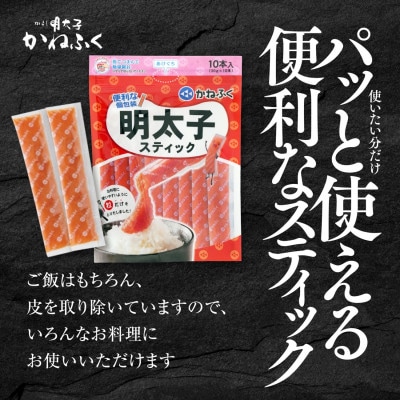 かねふくのスティック明太子　50本(10本×5袋)1.5kg　個包装　無着色(大洗町)
